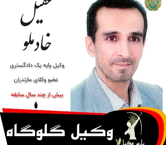 عقیل خادملو⚖️وکیل گلوگاه