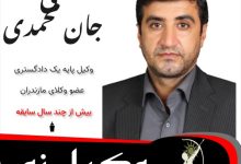 علی جان محمدی وکیل نور