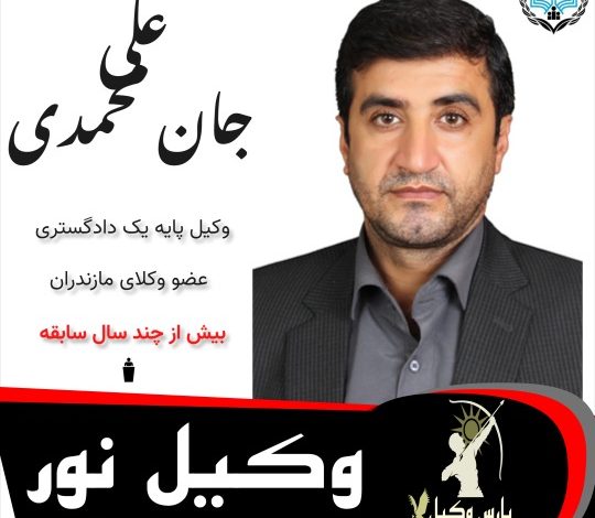 علی جان محمدی وکیل نور