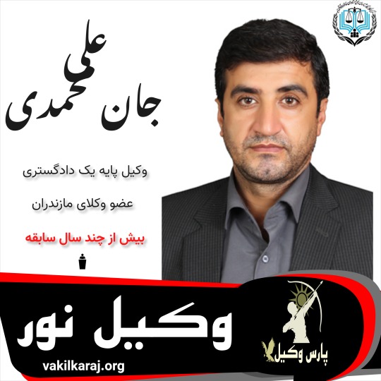 علی جان محمدی وکیل نور