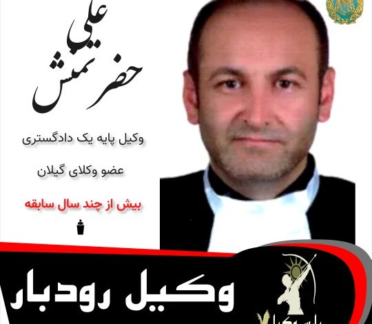علی حضرتمنش⚖️وکیل رودبار