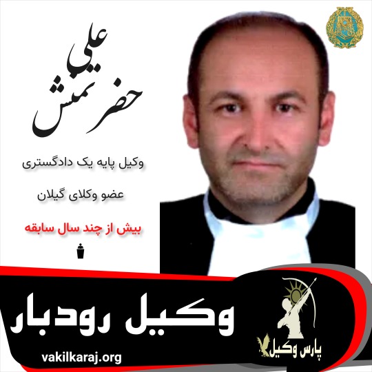 علی حضرتمنش⚖️وکیل رودبار