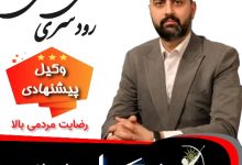 علی رحمتی رودسری⚖️وکیل رودسر