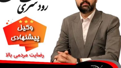 علی رحمتی رودسری⚖️وکیل رودسر