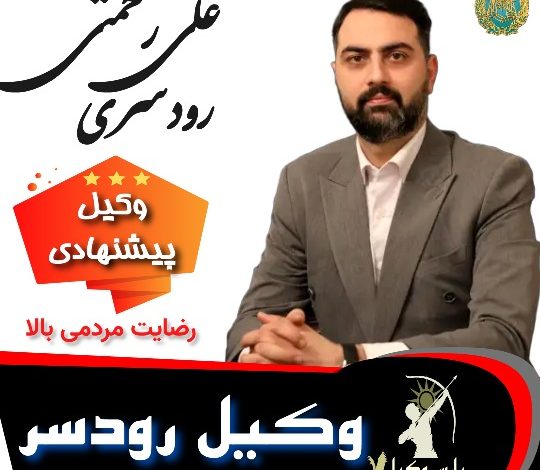 علی رحمتی رودسری⚖️وکیل رودسر