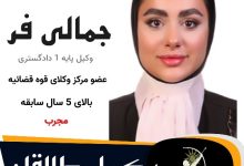فائزه جمالی فر⚖️وکیل طالقان