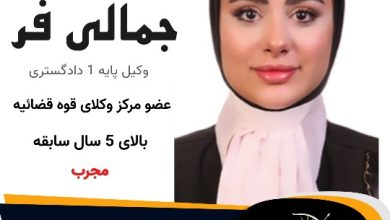 فائزه جمالی فر⚖️وکیل طالقان