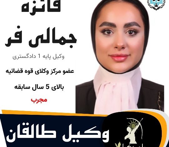 فائزه جمالی فر⚖️وکیل طالقان