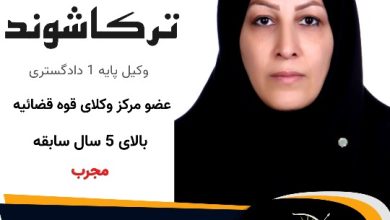 فاطمه ترکاشوند وکیل طالقان