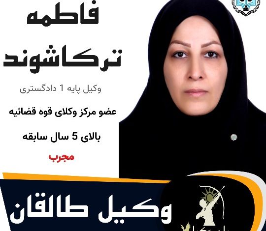 فاطمه ترکاشوند وکیل طالقان