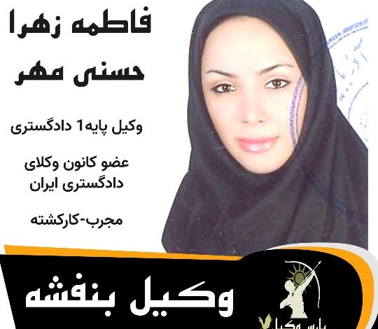 فاطمه زهرا حسنی مهر⚖️وکیل بنفشه