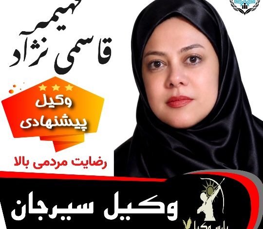 فهیمه قاسمی نژاد⚖️وکیل سیرجان