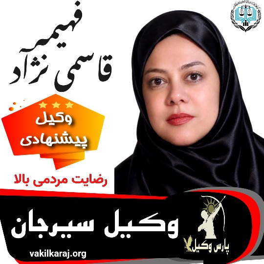 فهیمه قاسمی نژاد⚖️وکیل سیرجان
