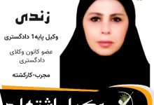 لیلا زندی⚖️وکیل اشتهارد