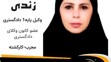 لیلا زندی⚖️وکیل اشتهارد
