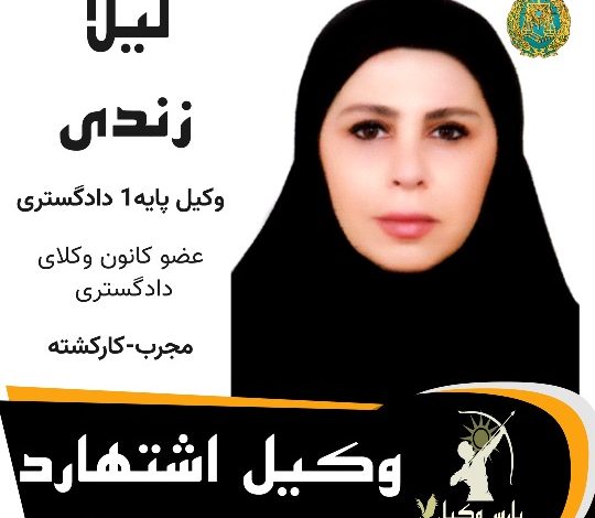 لیلا زندی⚖️وکیل اشتهارد