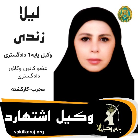 لیلا زندی⚖️وکیل اشتهارد