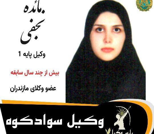 مائده نجفی⚖️وکیل سوادکوه