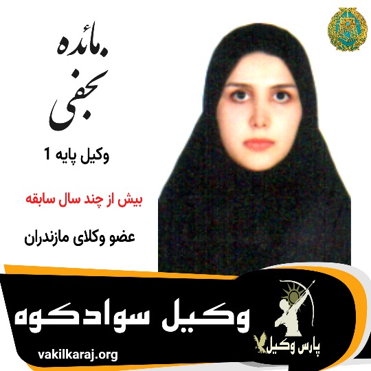 مائده نجفی⚖️وکیل سوادکوه