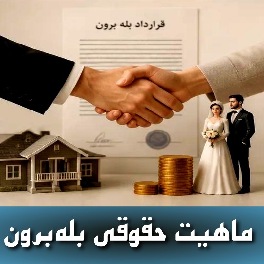 ماهیت حقوقی بله‌برون