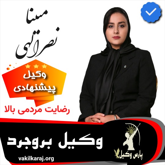 مبینا نصراللهی وکیل بروجرد