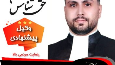 محسن حق شناس وکیل اصفهان