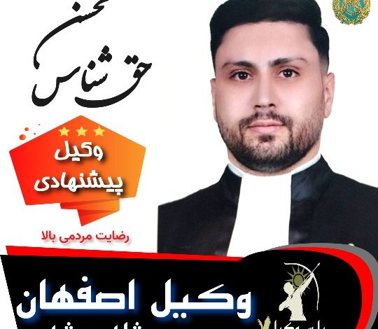 محسن حق شناس وکیل اصفهان