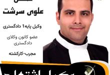 محسن علوی سرشت وکیل اشتهارد