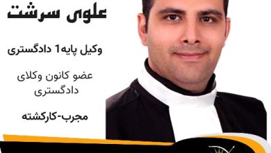 محسن علوی سرشت وکیل اشتهارد
