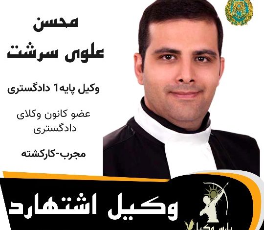 محسن علوی سرشت وکیل اشتهارد