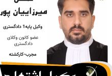 محسن میرزاییان پور وکیل اشتهارد
