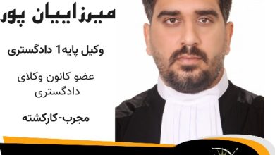 محسن میرزاییان پور وکیل اشتهارد