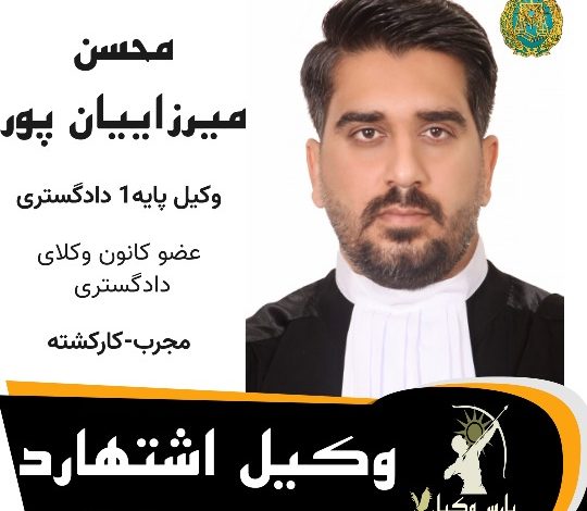 محسن میرزاییان پور وکیل اشتهارد