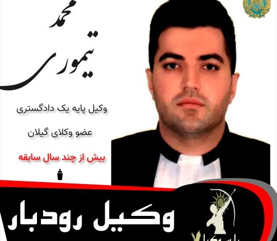 محمد تیموری⚖️وکیل رودبار