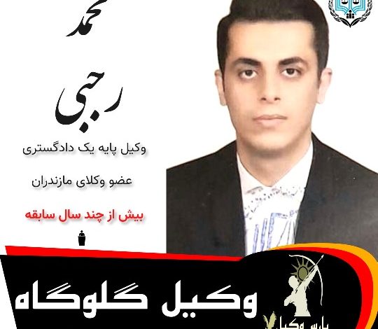 محمد رجبی⚖️وکیل گلوگاه