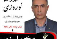 محمدرضا نوروزی⚖️وکیل نور