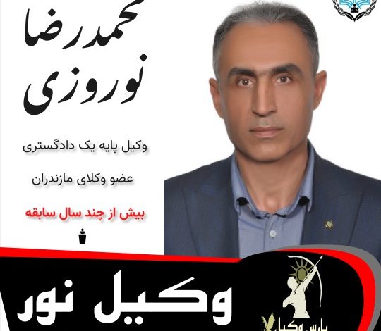 محمدرضا نوروزی⚖️وکیل نور