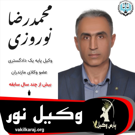 محمدرضا نوروزی⚖️وکیل نور