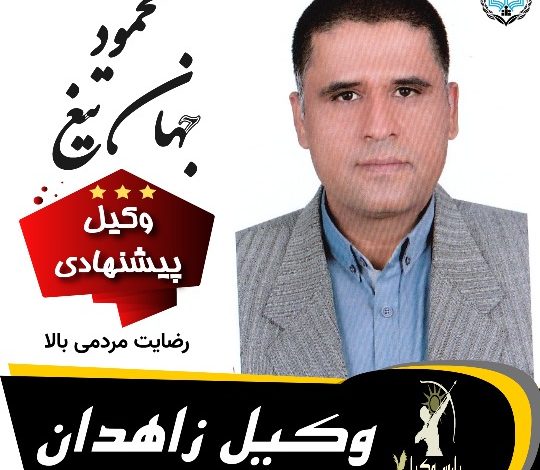 محمود جهان تیغ وکیل زاهدان