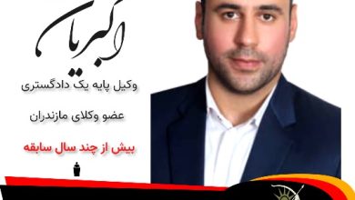 مرتضی اکبریان⚖️وکیل گلوگاه