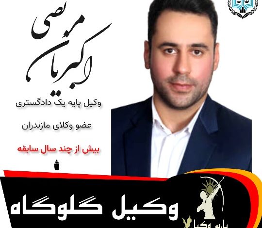 مرتضی اکبریان⚖️وکیل گلوگاه