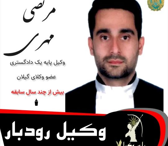 مرتضی مهری⚖️وکیل رودبار