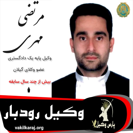 مرتضی مهری⚖️وکیل رودبار