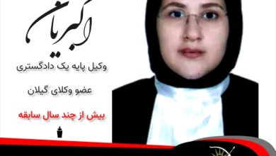 مرجان اکبریان⚖️وکیل رودبار