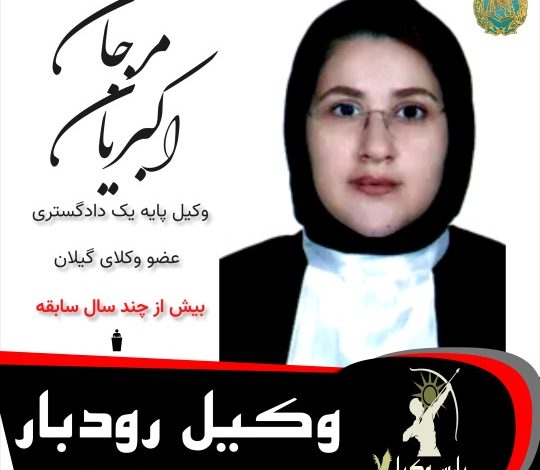 مرجان اکبریان⚖️وکیل رودبار