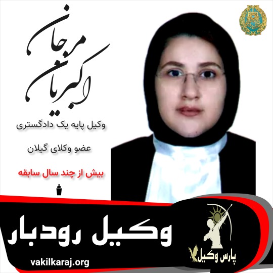 مرجان اکبریان⚖️وکیل رودبار