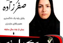 مرضیه صفرزاده وکیل نور