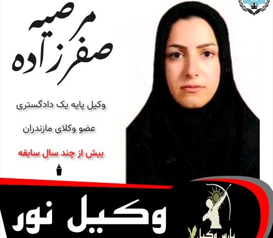 مرضیه صفرزاده وکیل نور
