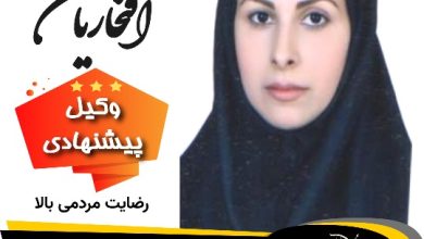 مریم افتخاریان⚖️وکیل زاهدان