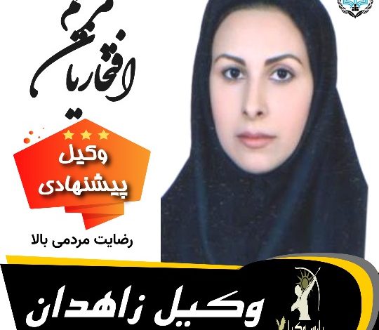 مریم افتخاریان⚖️وکیل زاهدان